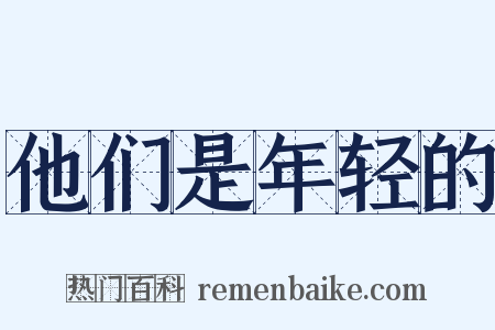 他们是年轻的是什么意思的图片